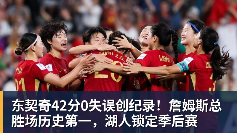 v66体育东契奇42分0失误创纪录！詹姆斯总胜场历史第一，湖人锁定季后赛