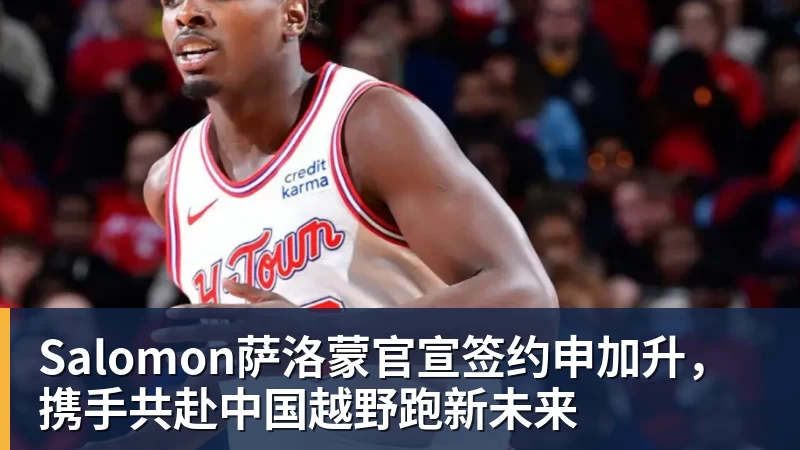 v66体育Salomon萨洛蒙官宣签约申加升，携手共赴中国越野跑新未来