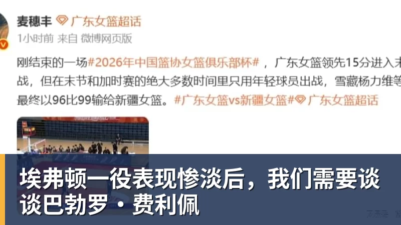 v66体育埃弗顿一役表现惨淡后，我们需要谈谈巴勃罗·费利佩