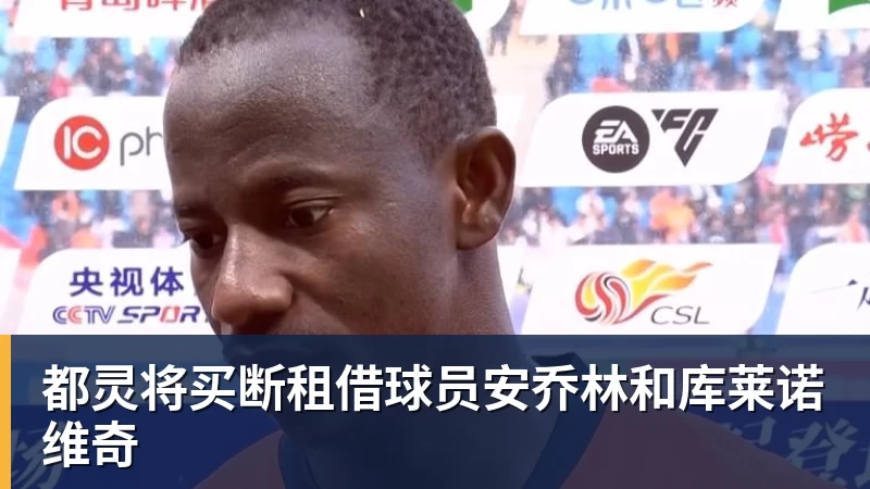 都灵将买断租借球员安乔林和库莱诺维奇