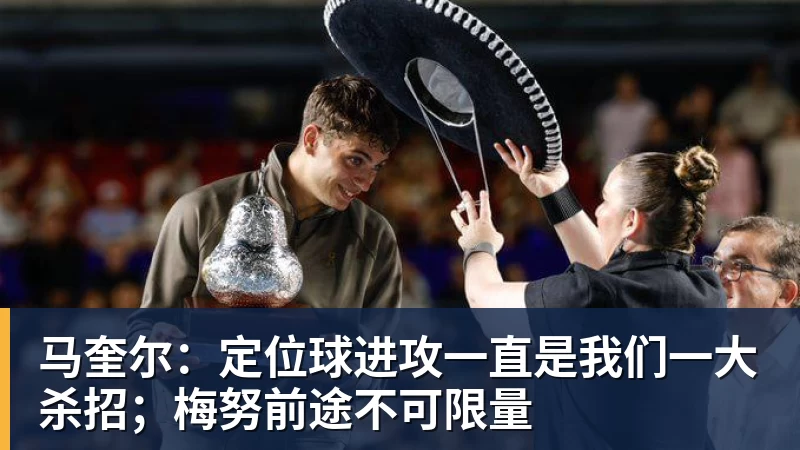 v66体育马奎尔：定位球进攻一直是我们一大杀招；梅努前途不可限量