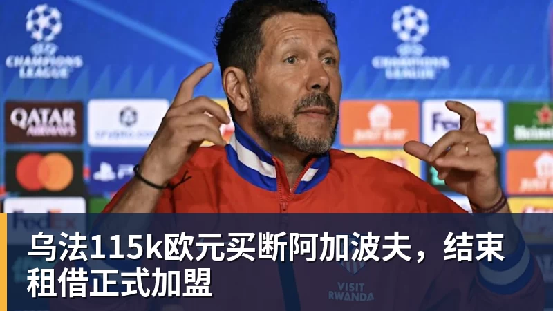 v66体育乌法115k欧元买断阿加波夫，结束租借正式加盟