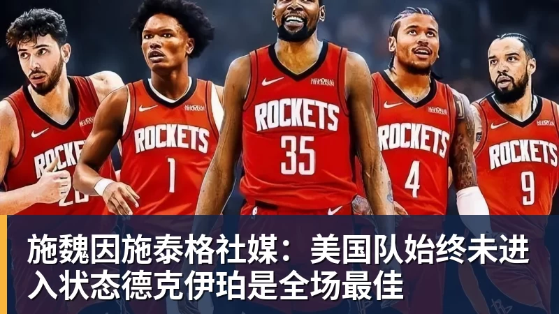 v66体育施魏因施泰格社媒：美国队始终未进入状态德克伊珀是全场最佳