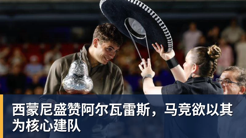 西蒙尼盛赞阿尔瓦雷斯，马竞欲以其为核心建队
