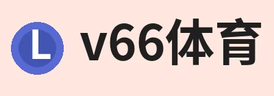 v66体育，围绕v66体育持续更新实用信息 logo